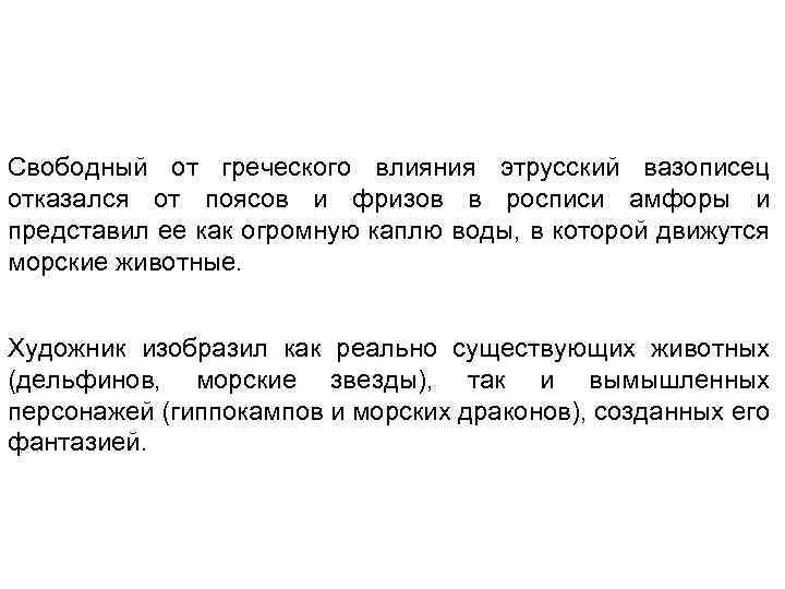 Свободный от греческого влияния этрусский вазописец отказался от поясов и фризов в росписи амфоры