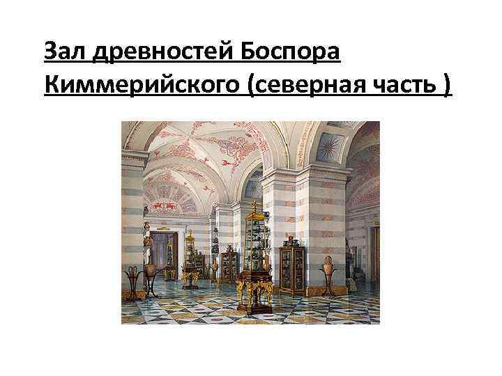 Зал древностей Боспора Киммерийского (северная часть ) 