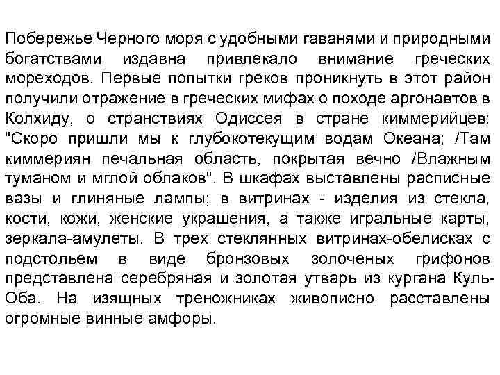 Побережье Черного моря с удобными гаванями и природными богатствами издавна привлекало внимание греческих мореходов.