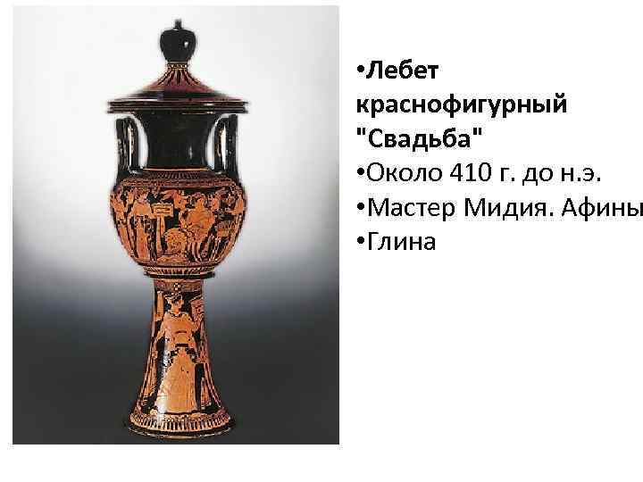  • Лебет краснофигурный 