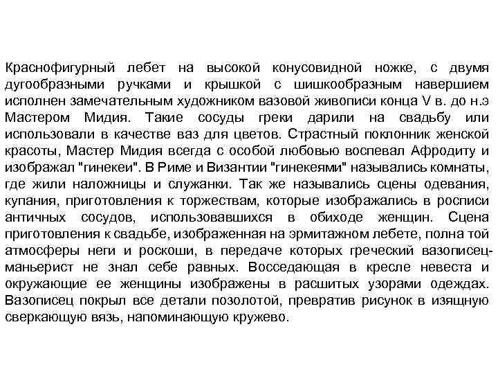 Краснофигурный лебет на высокой конусовидной ножке, с двумя дугообразными ручками и крышкой с шишкообразным