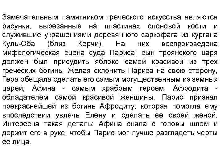 Замечательным памятником греческого искусства являются рисунки, вырезанные на пластинах слоновой кости и служившие украшениями