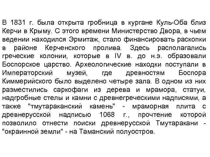 В 1831 г. была открыта гробница в кургане Куль-Оба близ Керчи в Крыму. С