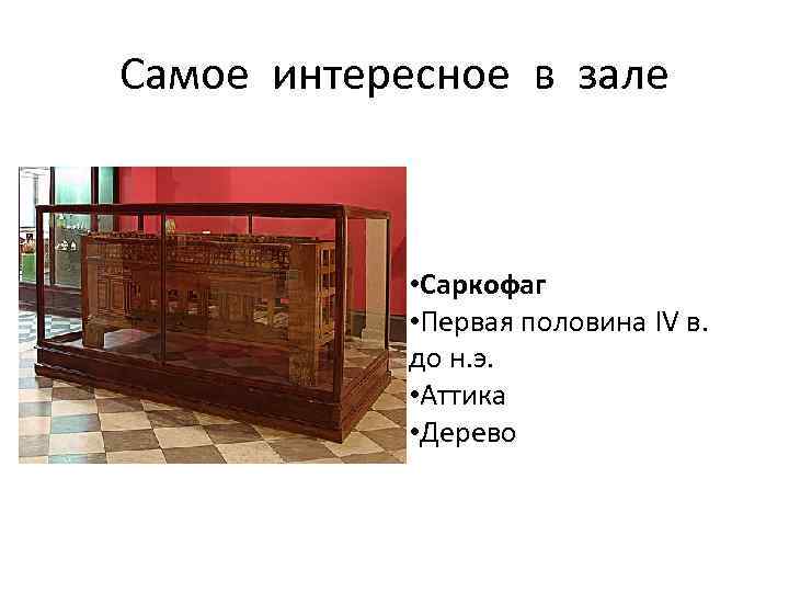 Самое интересное в зале • Саркофаг • Первая половина IV в. до н. э.