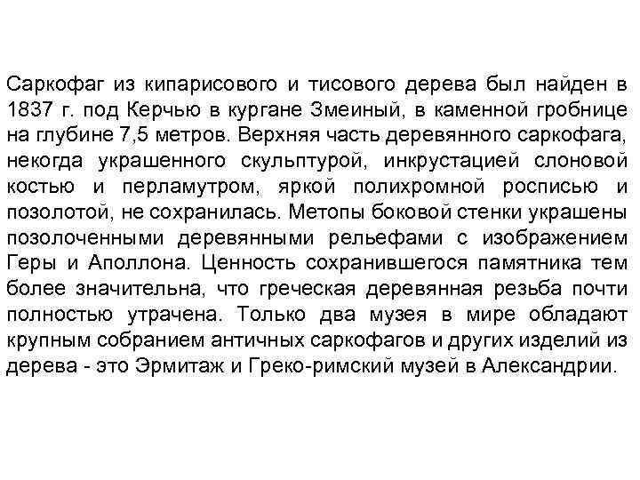 Саркофаг из кипарисового и тисового дерева был найден в 1837 г. под Керчью в