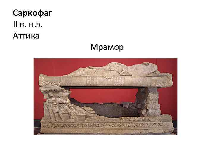 Саркофаг II в. н. э. Аттика Мрамор 