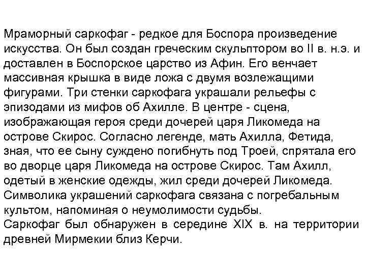 Мраморный саркофаг - редкое для Боспора произведение искусства. Он был создан греческим скульптором во