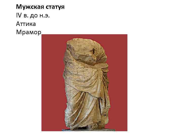 Мужская статуя IV в. до н. э. Аттика Мрамор 
