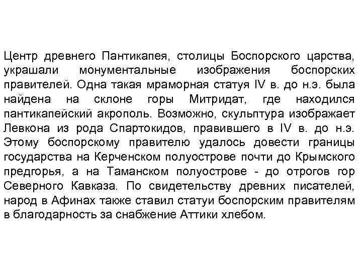 Центр древнего Пантикапея, столицы Боспорского царства, украшали монументальные изображения боспорских правителей. Одна такая мраморная