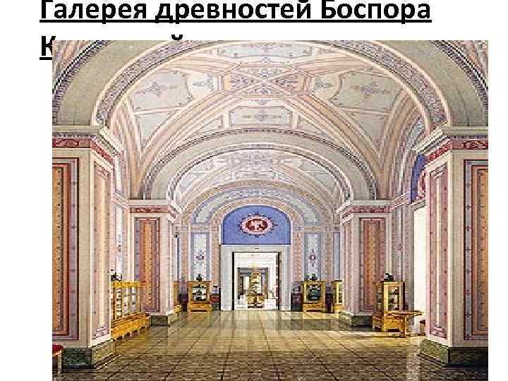 Галерея древностей Боспора Киммерийского 