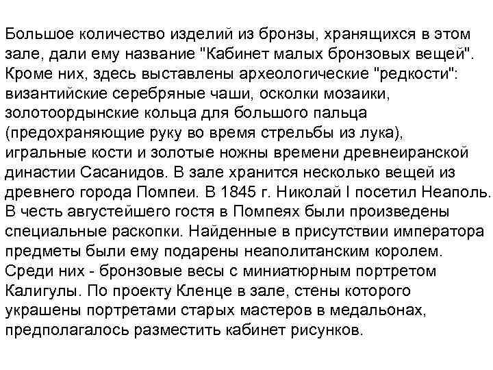 Большое количество изделий из бронзы, хранящихся в этом зале, дали ему название 