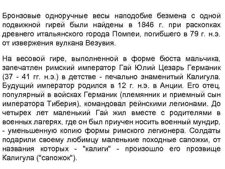 Бронзовые одноручные весы наподобие безмена с одной подвижной гирей были найдены в 1846 г.