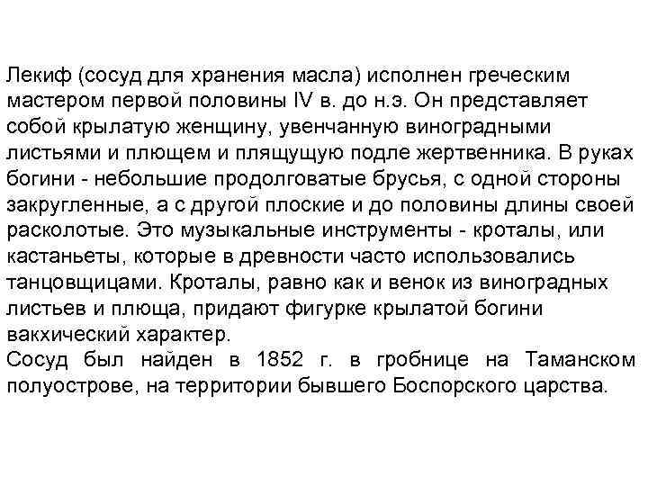 Лекиф (сосуд для хранения масла) исполнен греческим мастером первой половины IV в. до н.