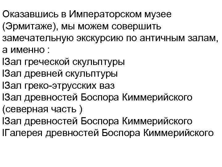 Оказавшись в Императорском музее (Эрмитаже), мы можем совершить замечательную экскурсию по античным залам, а