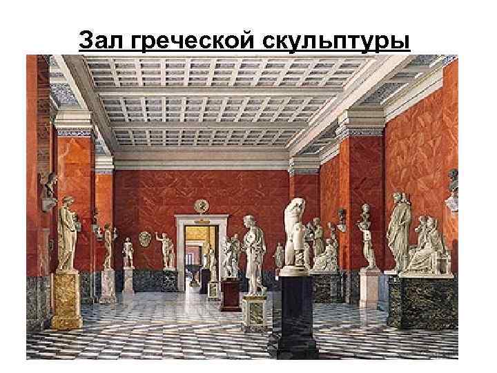 Зал греческой скульптуры 