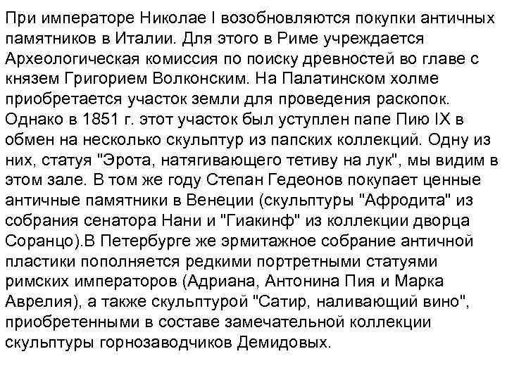 При императоре Николае I возобновляются покупки античных памятников в Италии. Для этого в Риме