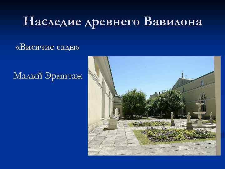 Наследие древнего Вавилона «Висячие сады» Малый Эрмитаж 