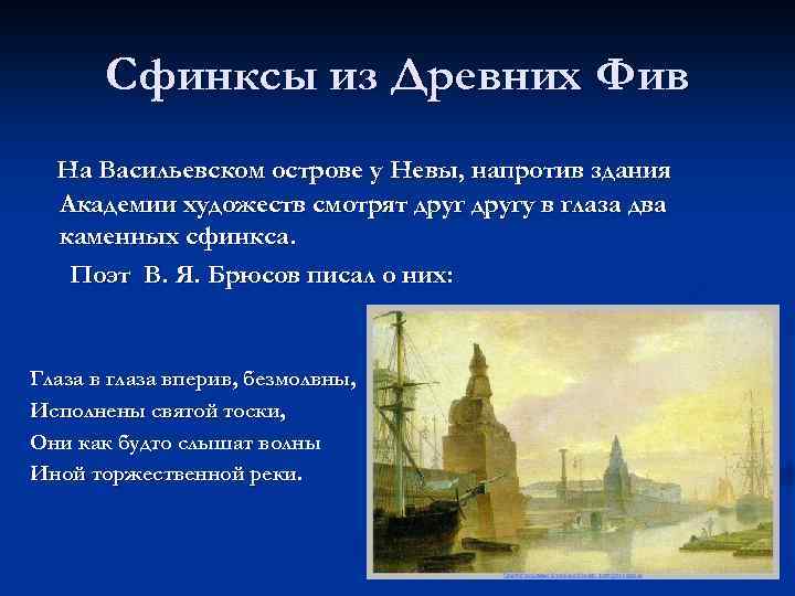 Сфинксы из Древних Фив На Васильевском острове у Невы, напротив здания Академии художеств смотрят