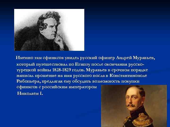 Именно там сфинксов увидел русский офицер Андрей Муравьев, который путешествовал по Египту после окончания