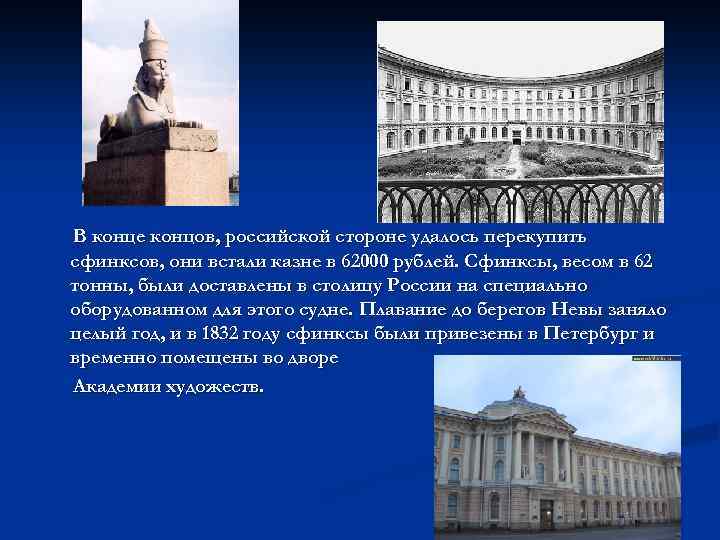 В конце концов, российской стороне удалось перекупить сфинксов, они встали казне в 62000 рублей.