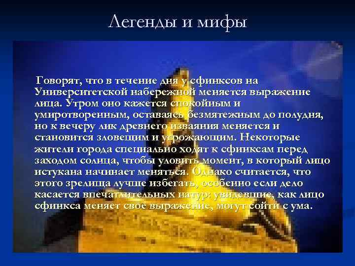 Легенды и мифы Говорят, что в течение дня у сфинксов на Университетской набережной меняется