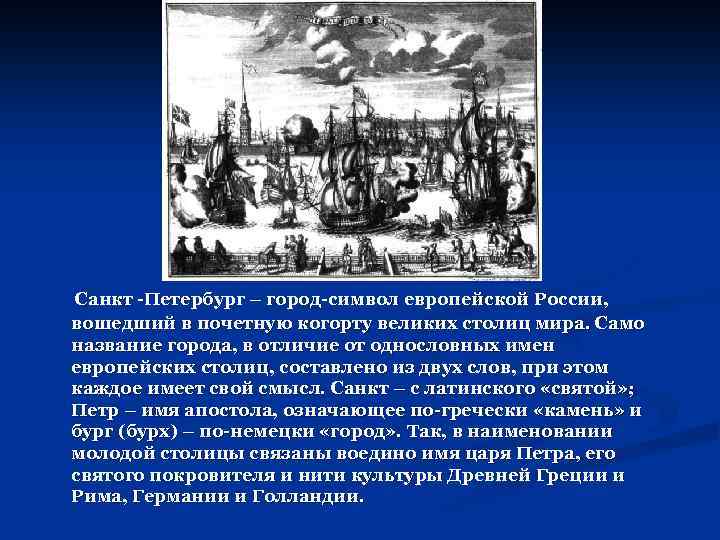 Санкт -Петербург – город-символ европейской России, вошедший в почетную когорту великих столиц мира. Само