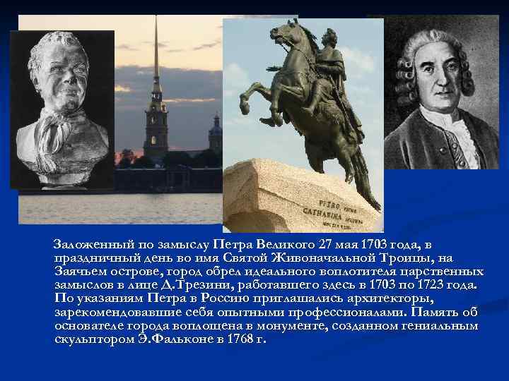 Заложенный по замыслу Петра Великого 27 мая 1703 года, в праздничный день во имя