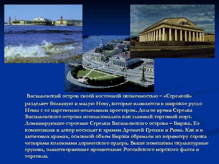 Васильевский остров своей восточной оконечностью – «Стрелкой» разделяет Большую и малую Неву, которые вливаются