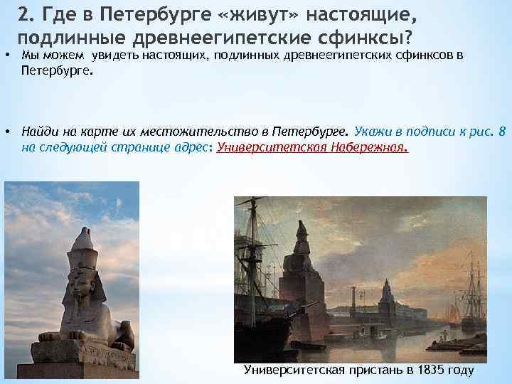 2. Где в Петербурге «живут» настоящие, подлинные древнеегипетские сфинксы? • Мы можем увидеть настоящих,