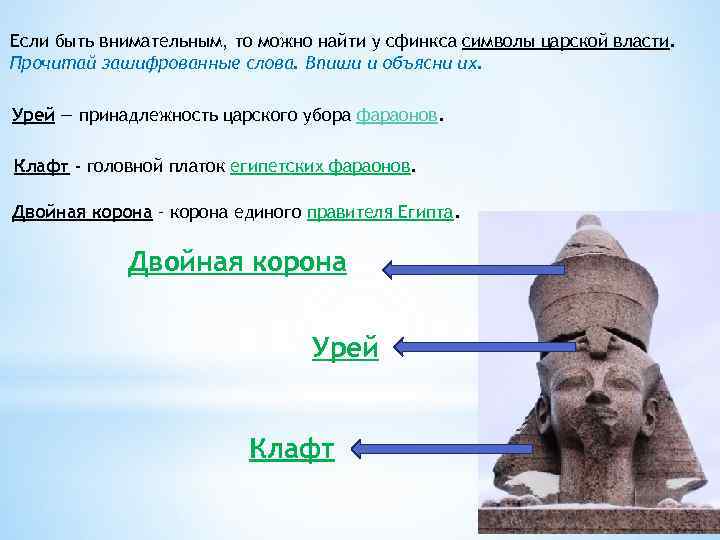 Сравните изображения сфинксов на с 148 149 к каким первоисточникам они восходят