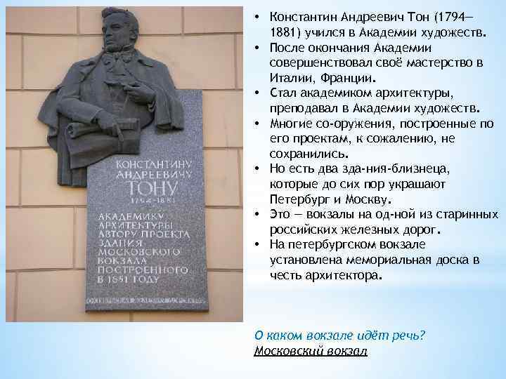  • Константин Андреевич Тон (1794— 1881) учился в Академии художеств. • После окончания