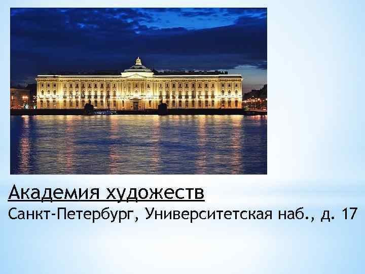 Академия художеств в санкт петербурге презентация