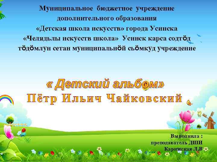 Муниципальное бюджетное учреждение дополнительного образования «Детская школа искусств» города Усинска «Челядьлы искусств школа» Усинск