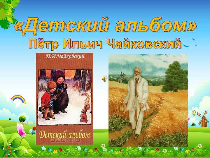  «Детский альбом» Пётр Ильич Чайковский 