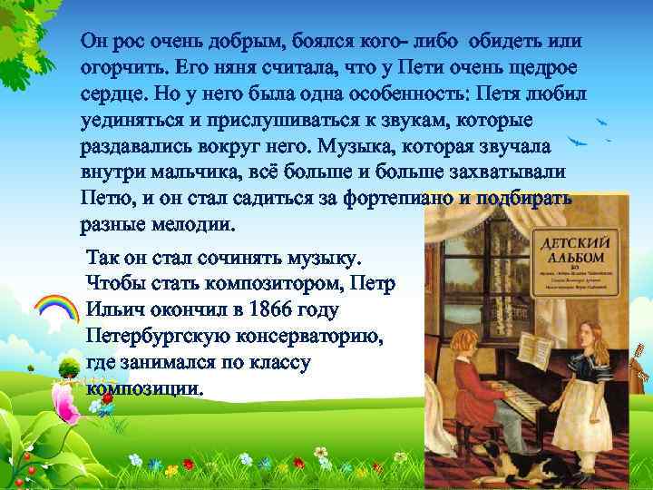 Он рос очень добрым, боялся кого- либо обидеть или огорчить. Его няня считала, что