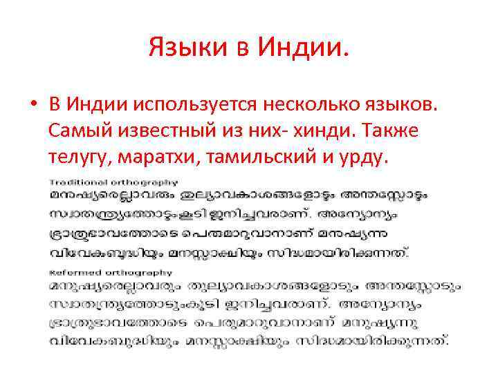 Языки в Индии. • В Индии используется несколько языков. Самый известный из них- хинди.