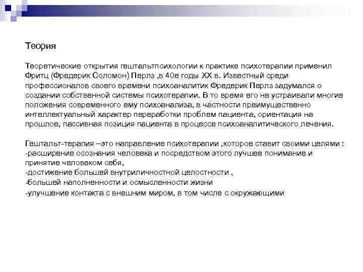Теория Теоретические открытия гештальтпсихологии к практике психотерапии применил Фритц (Фредерик Соломон) Перлз , в