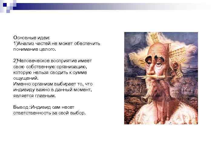 Основные идеи: 1)Анализ частей не может обеспечить понимание целого. 2)Человеческое восприятие имеет свою собственную