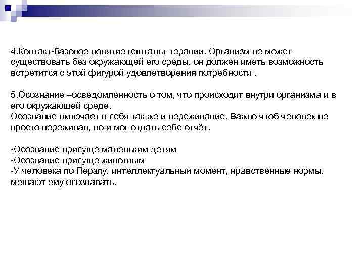 4. Контакт-базовое понятие гештальт терапии. Организм не может существовать без окружающей его среды, он