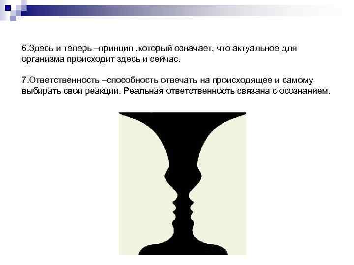 6. Здесь и теперь –принцип , который означает, что актуальное для организма происходит здесь