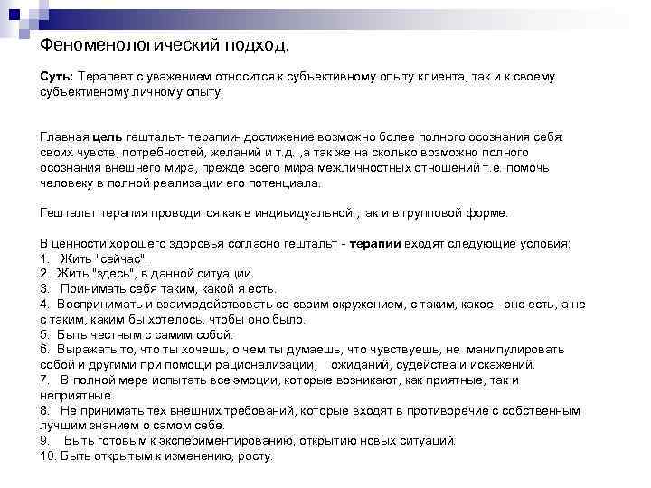 Феноменологический подход. Суть: Терапевт с уважением относится к субъективному опыту клиента, так и к