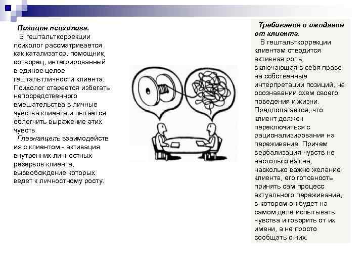 Позиция психолога. В гештальткоррекции психолог рассматривается как катализатор, помощник, сотворец, интегрированный в единое целое