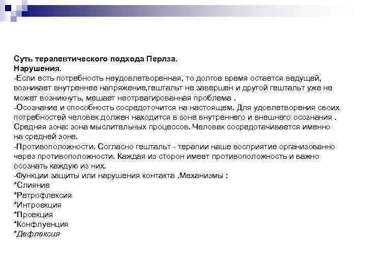 Суть терапевтического подхода Перлза. Нарушения. -Если есть потребность неудовлетворенная, то долгое время остается ведущей,