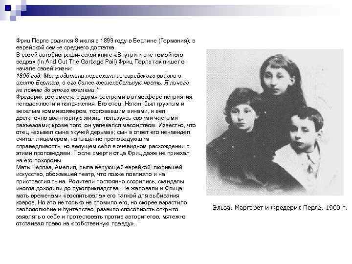 Фриц Перлз родился 8 июля в 1893 году в Берлине (Германия), в еврейской семье