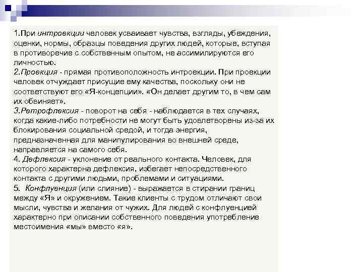 1. При интроекции человек усваивает чувства, взгляды, убеждения, оценки, нормы, образцы поведения других людей,