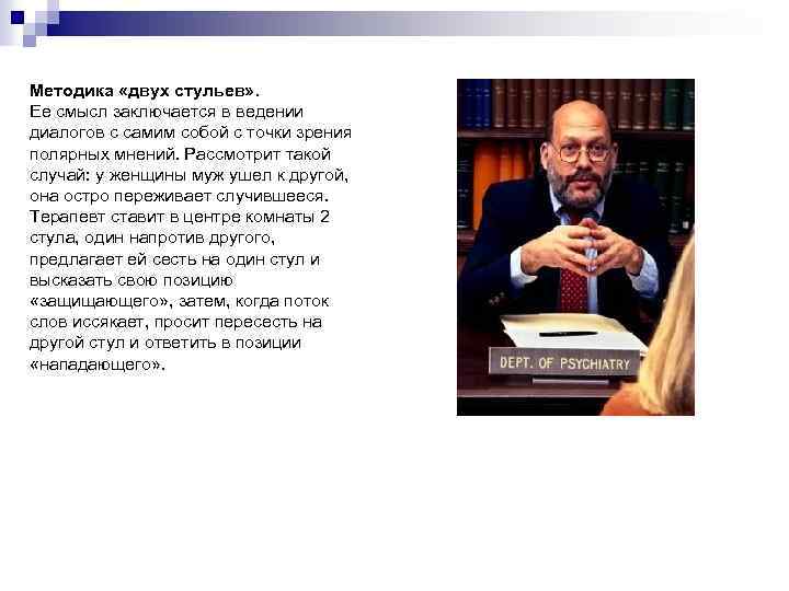 Методика «двух стульев» . Ее смысл заключается в ведении диалогов с самим собой с