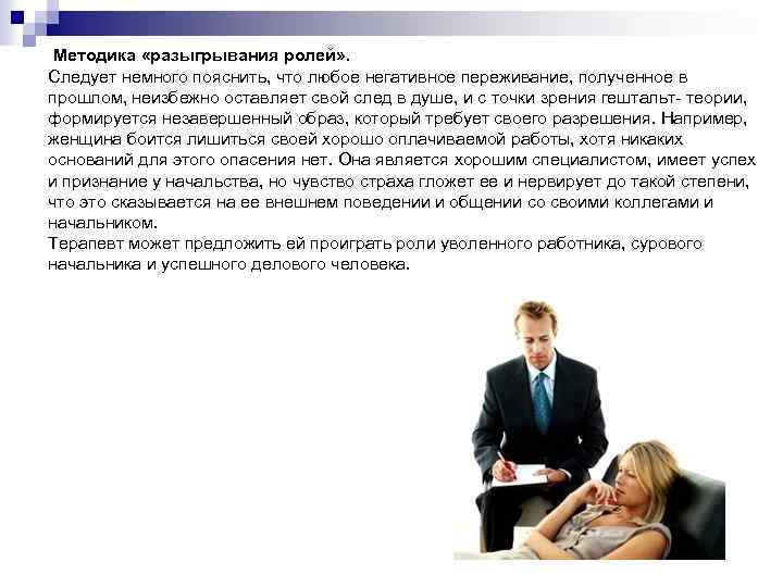  Методика «разыгрывания ролей» . Следует немного пояснить, что любое негативное переживание, полученное в