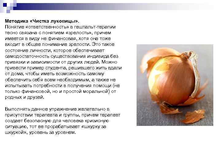 Методика «Чистка луковицы» . Понятие «ответственность» в гештальт-терапии тесно связана с понятием «зрелость» ,