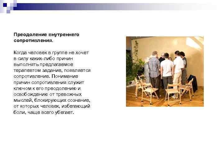 Преодоление внутреннего сопротивления. Когда человек в группе не хочет в силу каких-либо причин выполнять