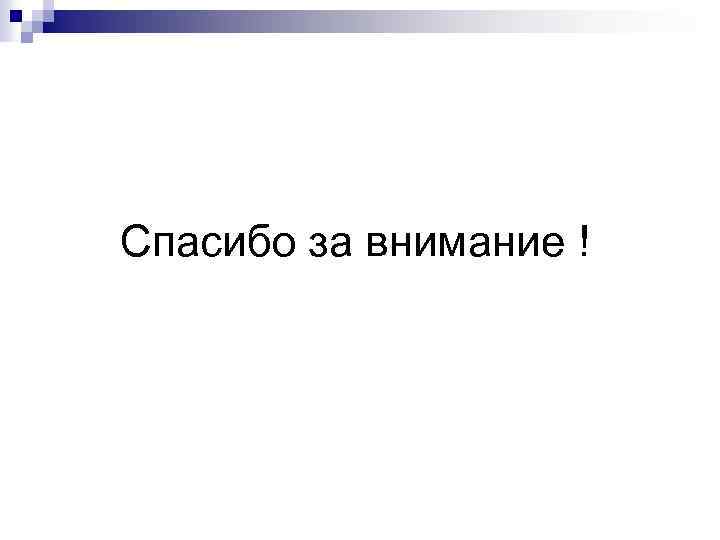 Спасибо за внимание ! 
